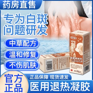 百医星白斑医用退热凝胶水胶体敷料白斑汗斑色素沉淀减退专用修复