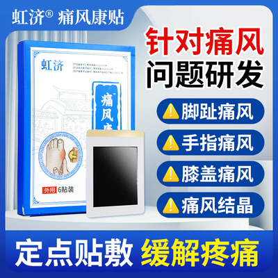 虹济痛风康砭贴官方舰旗店尿酸降溶石去结晶消肿关节红肿疼止痛贴