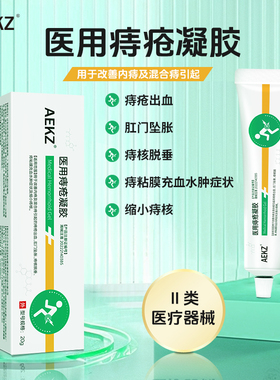 AEKZ医用痔疮凝胶内外痔便血zzea痔疮凝胶卡波姆消肉球正品
