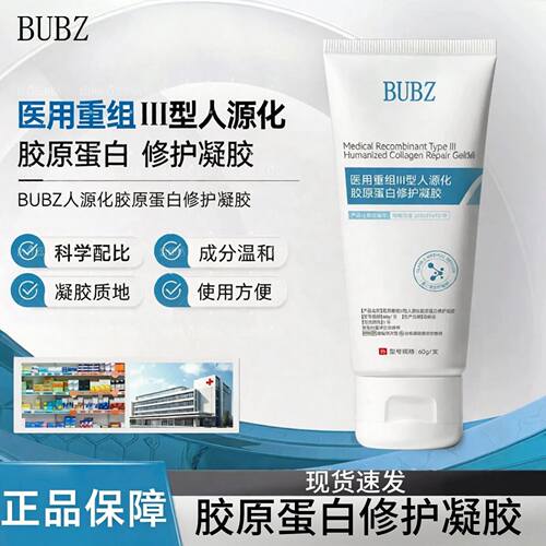 bubz蛋白bubz胶原蛋白凝胶重组III型人源化胶原细毛孔去黄气焕白
