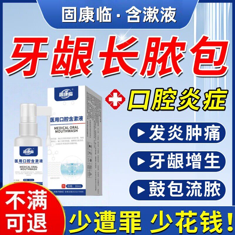 固康临口腔溃疡喷剂医用口腔含漱液嘴巴起泡溃疡疼痛正品