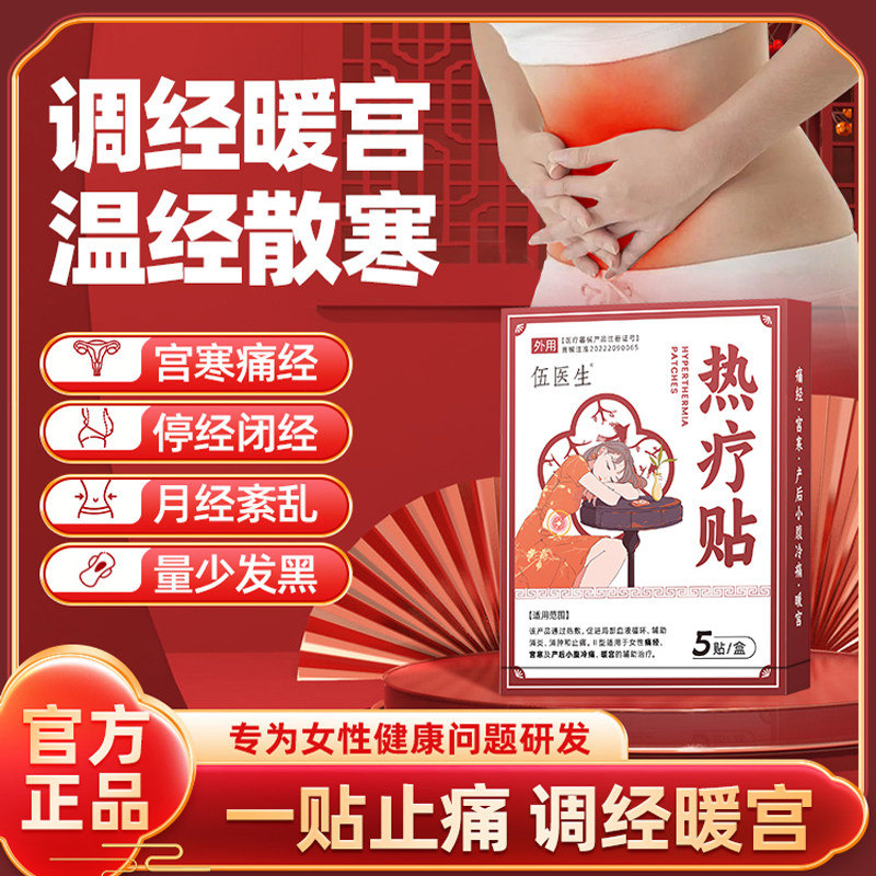【伍医生】调经热疗贴正品月经量少发黑宫寒调气血大姨妈痛经贴