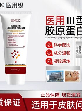 ENEK护理膜细致毛孔淡化法令纹颈纹痘印医用重组胶原蛋白凝胶正品