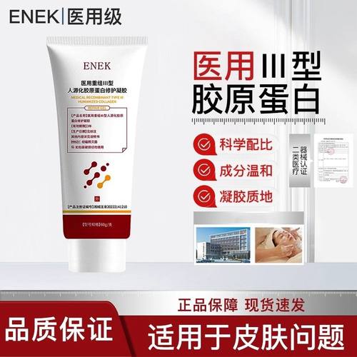 ENEK护理膜ENEK凝胶品牌店细致毛孔淡化法令纹医用重组胶原蛋白