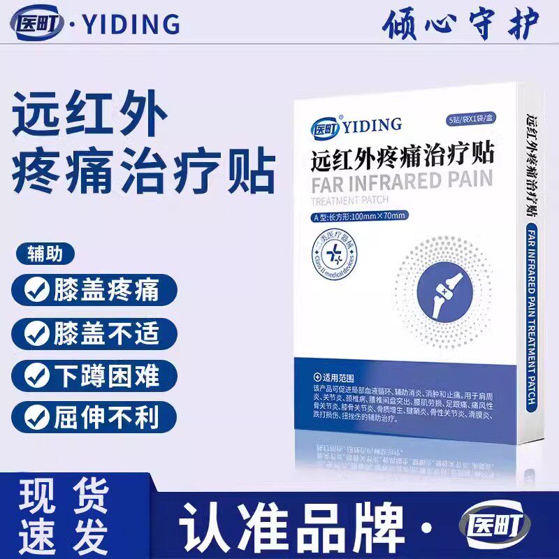 医町远红外疼痛治疗贴膝盖贴疼腰椎颈椎病贴膏官方旗舰店正品