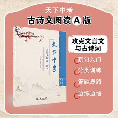 天下中考古诗文阅读A版必刷题