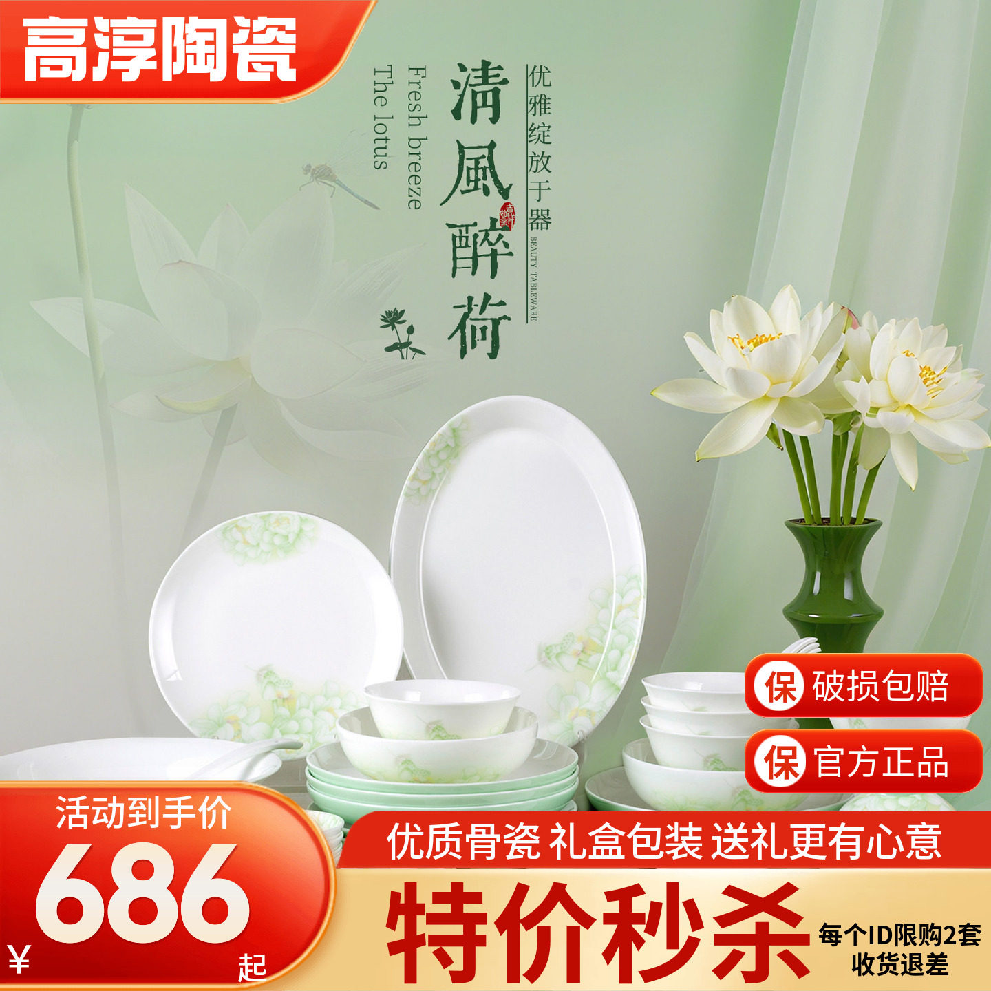 高淳陶瓷清风醉荷餐具套装