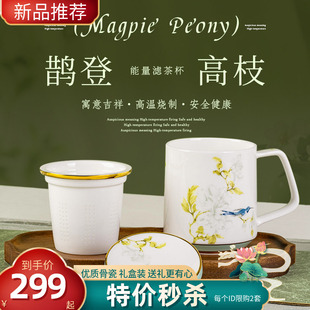高淳陶瓷鹊登高枝带盖滤茶杯家用中式办公茶杯骨瓷轻奢茶水杯礼盒