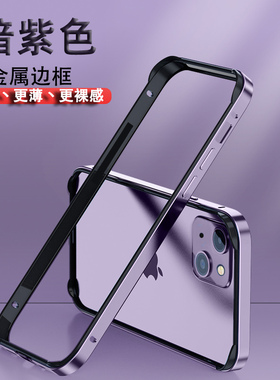 新款暗紫色适用苹果14手机壳防摔金属边框高级iPhone13promax超薄铝合金12透明x散热个性简约11保护套max透气