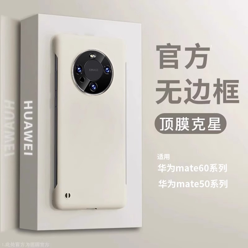 Mate60全系列无边框肤感手机壳