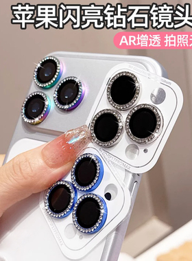 炫彩闪钻适用苹果17promax闪粉镜头盖iphone16pro镜头膜贴15新款14手机镜头贴13高级感plus后摄像头17p保护圈