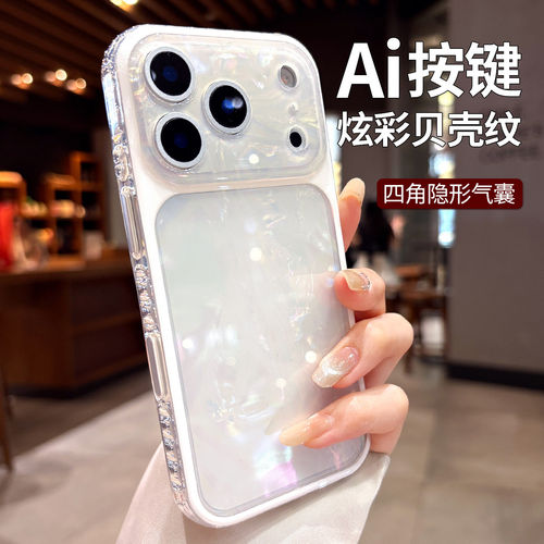 白色贝壳纹适用苹果17promax手机壳新款2026女iPhone17高级感16pro带AI相机按键套15pro全包软边超好看的外壳