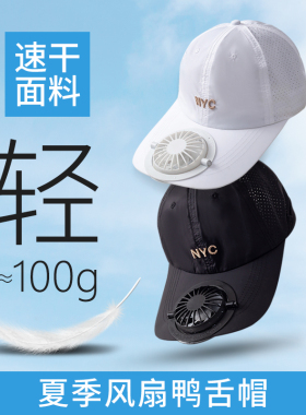 带电风扇帽子速干鸭舌帽
