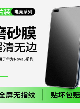 适用华为nova6磨砂钢化膜华note6se手机膜65g全屏novo6es防摔4g5g版防蓝光n0va保护wlz一an00nowa6nva防指纹
