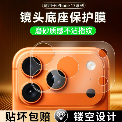 适用苹果17Promax镜头底座膜iPhone17Pro手机相机底座防刮保护膜Air后背摄像头模块全包防摔新款磨砂钢化膜