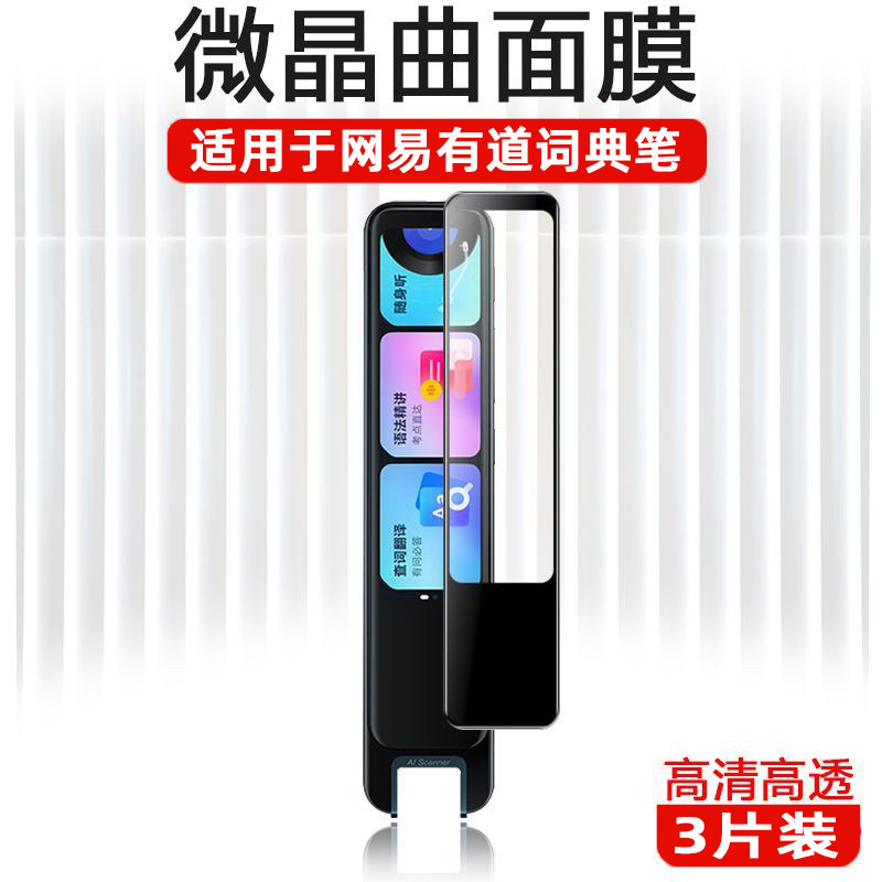 网易有道词典笔S6Pro贴膜