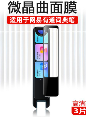 适用于网易有道词典笔S6Pro贴膜s6全屏YDPS6-2有道S6Pro曲面陶瓷膜X6Pro/x5/x7防摔膜阿尔法蛋D1Pro 保护膜