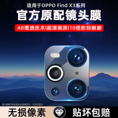 oppoFindx3镜头膜后置相机