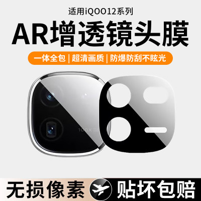 适用iQOO12镜头膜12Pro