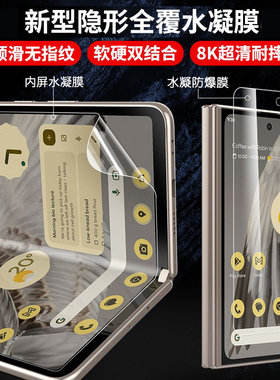 适用谷歌pixel fold手机膜水凝膜google pixel fold全屏膜Google折叠覆盖防摔水凝膜pixelfold前膜全胶内屏膜