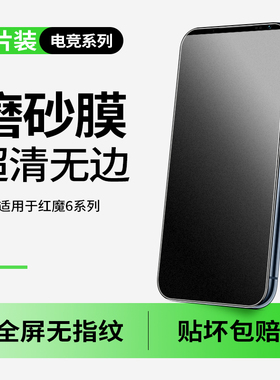 适用于红魔6磨砂钢化膜6Pro全屏6r手机膜屏幕贴膜6s全包边NX669J防爆努比亚电竞游戏手机6屏幕水凝保护膜