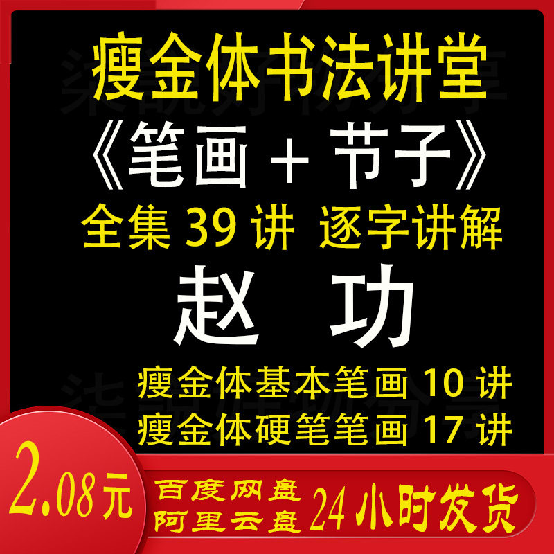 瘦金体书法毛笔硬笔教学视频自学初学者初学入门课程赵功38讲