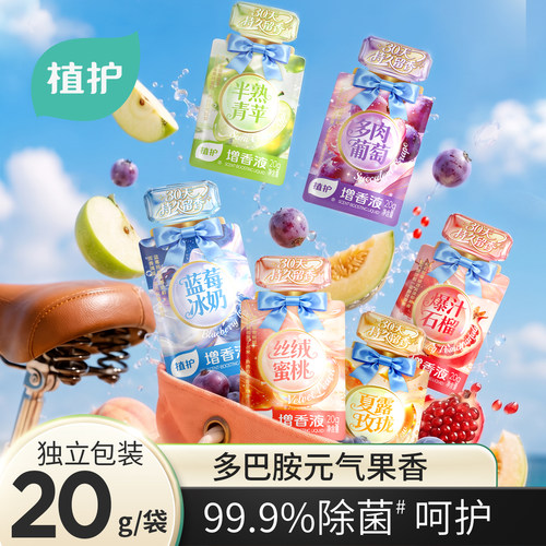 植护果味增香液衣物柔顺剂便携小包持久留香护衣护色去异味