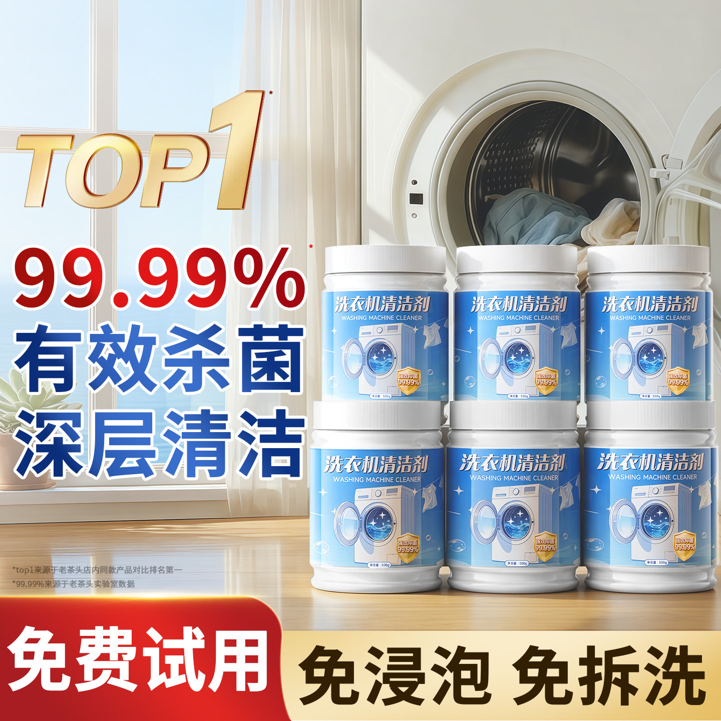 【正品承诺】强力洗衣机清洗剂