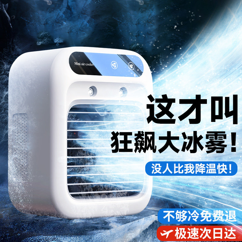制冷桌面小风扇静音冰雾空调扇2026新款办公室桌上工位降温神器超强力家用便携式充电小型迷你宿舍厨房喷雾学