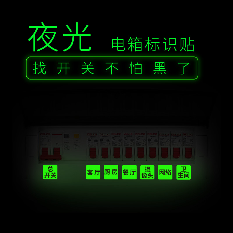 夜光电表箱标签贴纸电闸强电空开配电标签贴灯开关标签开关标识贴