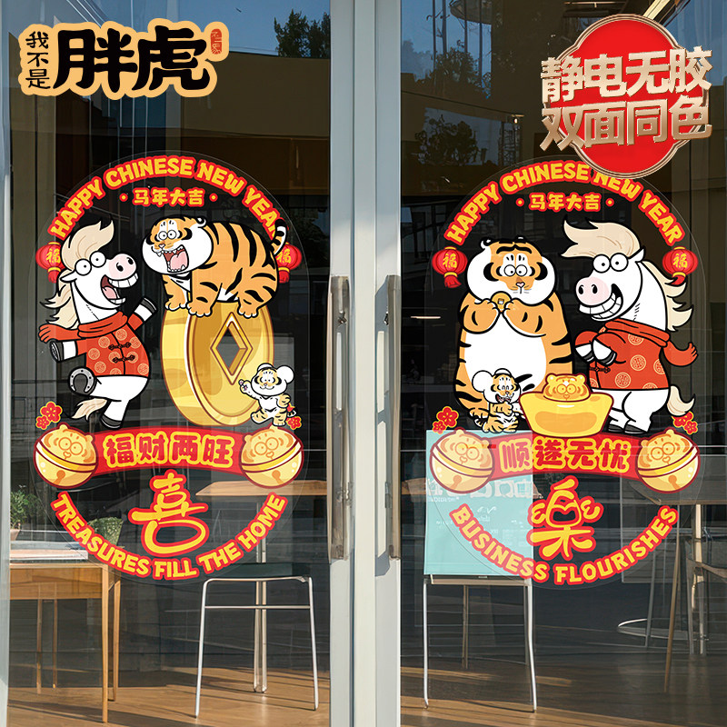 胖虎马年春节装饰2026新款过年贴画福字门贴窗花静电新年玻璃贴纸,家居饰品,门贴,淘宝优惠券,粉丝福利购,淘宝优惠卷