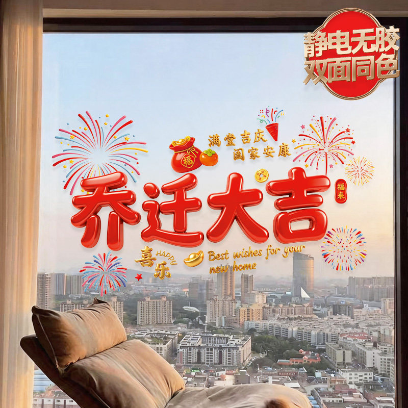 乔迁喜庆静电窗花门贴氛围布置贴