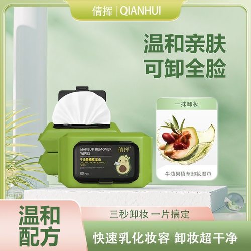 牛油果卸妆湿巾卸妆棉卸妆水深层清洁温和不刺激湿纸巾擦脸洗脸