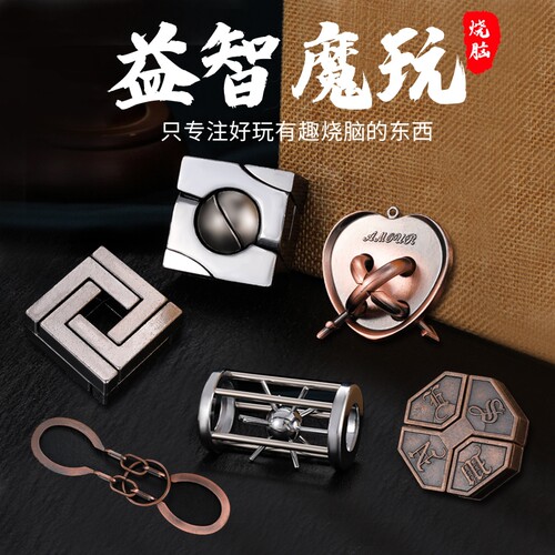 鲁班锁高难度孔明锁成人儿童益智玩具烧脑九连环全套金属解环解扣 - 封面