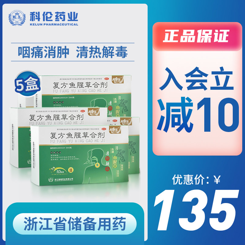 5盒】含板蓝根复方鱼腥草合剂风热感冒清热解毒喉咙痛咽炎扁桃体