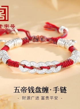 纯银五帝钱盘缠手链元宝本命年纳福招财高颜值手绳生日节日礼物
