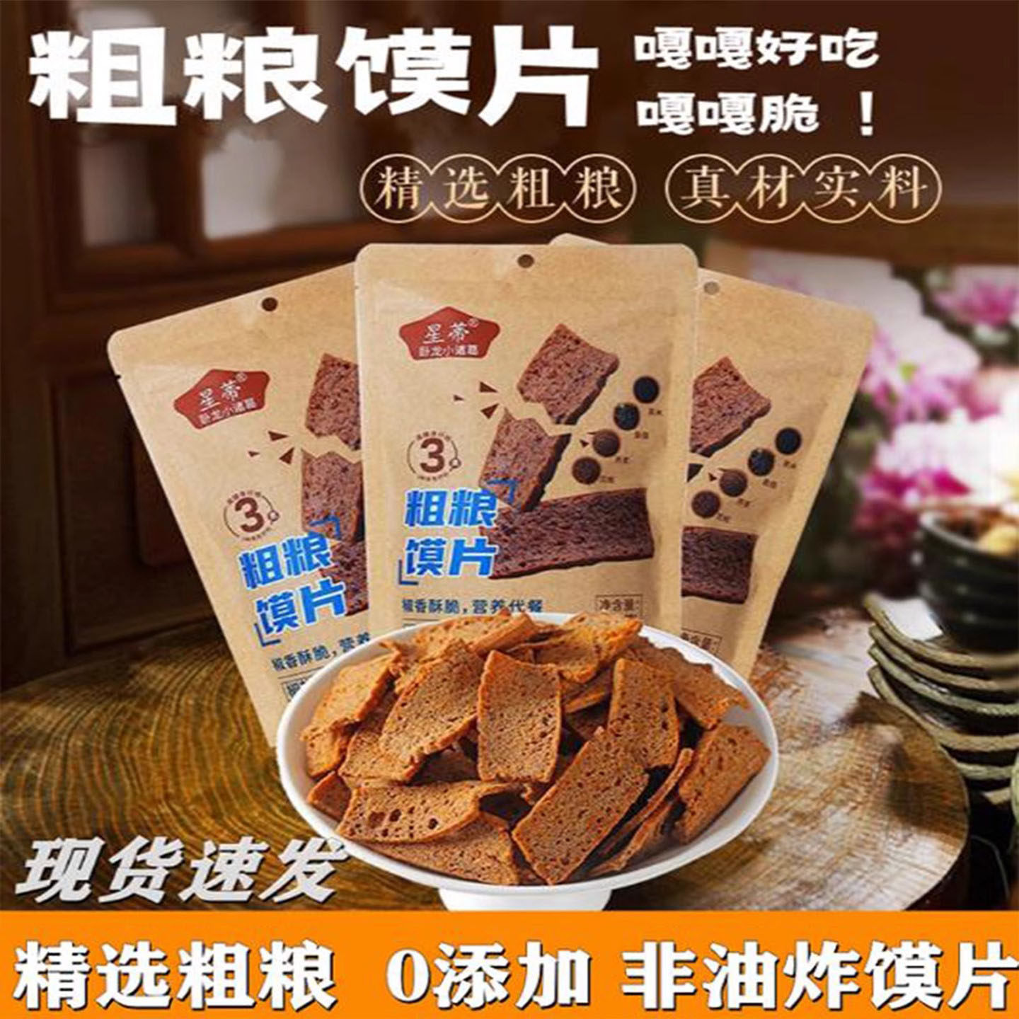 英伦风粗粮馍片袋装0添加非油炸饼干嘎嘎好吃精选粗粮