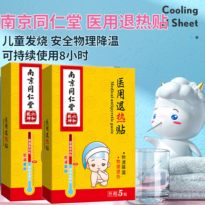 2盒10贴医用退热贴儿童感温变色药房同款退热高烧应急南京同仁堂