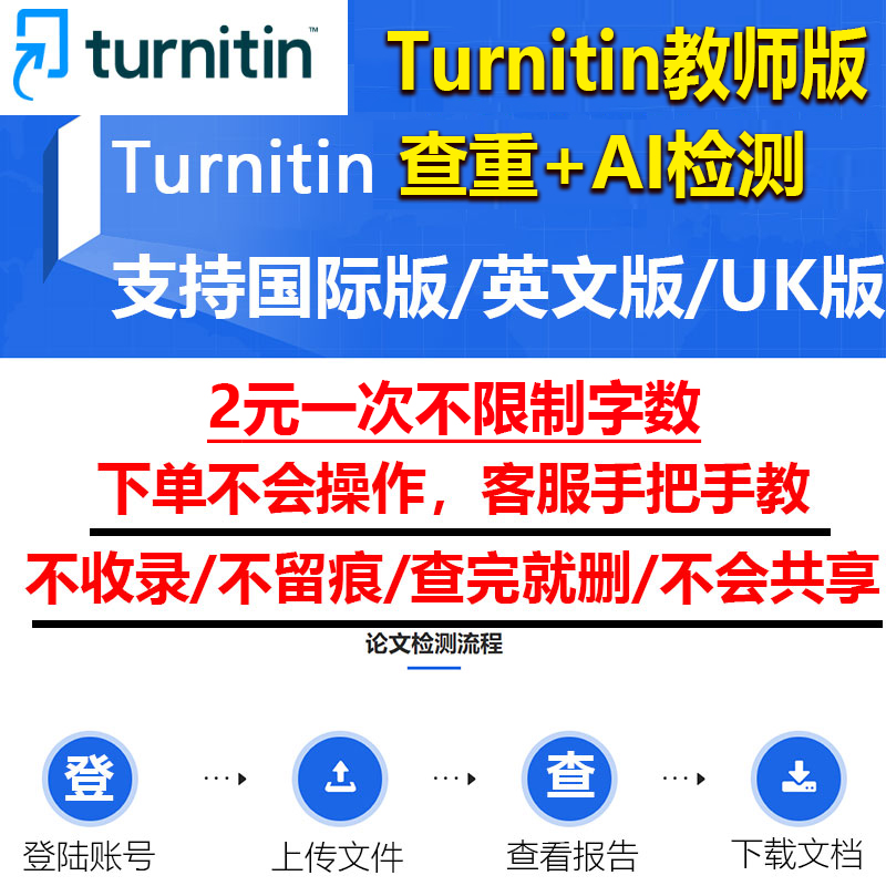 turnitin教师账号AI英文检测论文 uk国际教师账号SCI论文查重澳洲