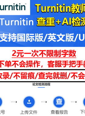 turnitin教师账号AI英文检测论文 uk国际教师账号SCI论文查重澳洲