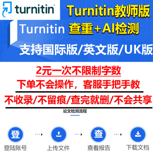 turnitin教师账号AI英文检测论文 uk国际教师账号SCI论文查重澳洲