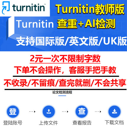 turnitin教师账号AI英文检测论文 uk国际教师账号SCI论文查重澳洲
