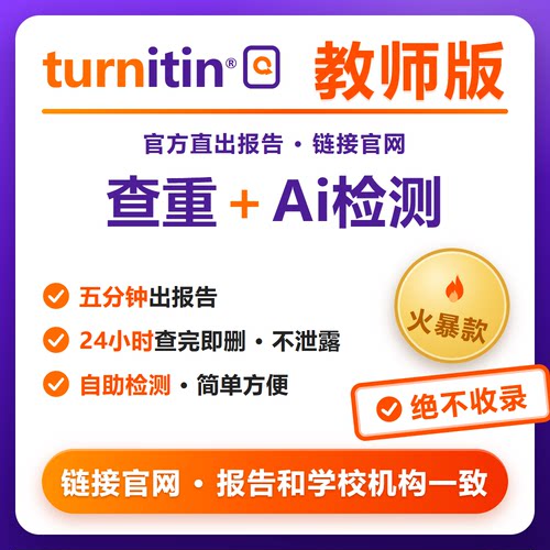 turnitin查重ai检测教师版数据库国际版通用官网登录账号不收录