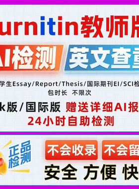 turnitin查重教师账号AI英文检测论文 uk国际教师账号SCI论文澳洲
