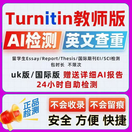 turnitin查重教师账号AI英文检测论文 uk国际教师账号SCI论文澳洲