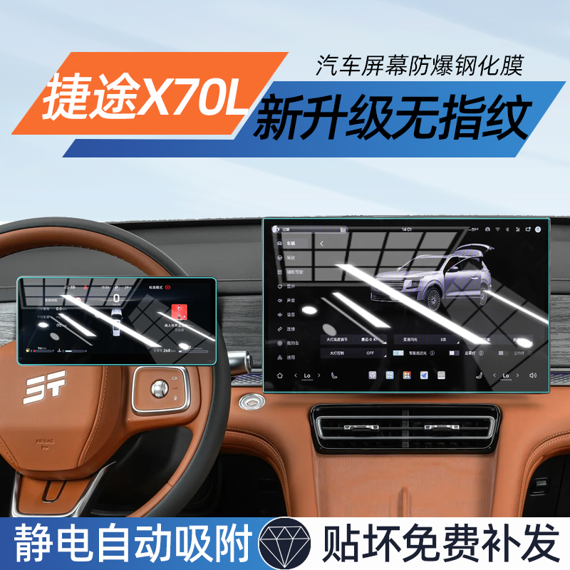 【贴坏补发】捷途X70L屏幕钢化膜
