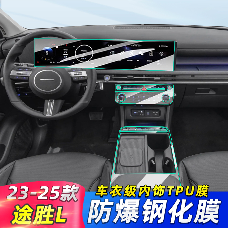 专用途胜L仪表导航钢化膜/内饰膜