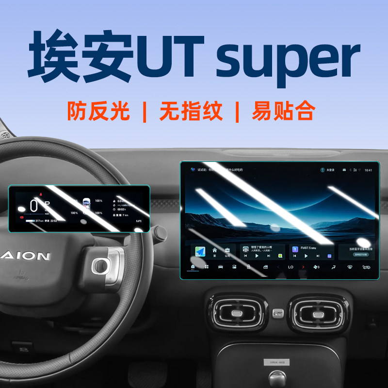 26款埃安UTsuper屏幕钢化膜