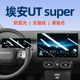 super中控导航屏幕钢化膜内饰贴膜汽车用品改装 适用26款 埃安UT 饰