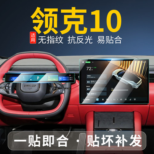 适用领克10EMP屏幕钢化膜